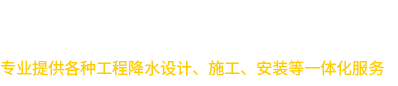 哈爾濱降水打井